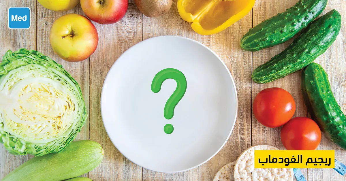 ريجيم  الفودماب